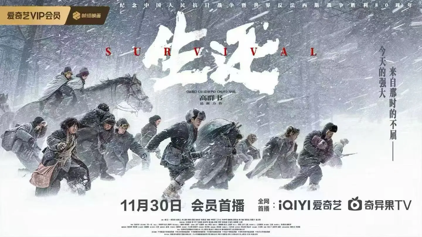 电影生还 11月30日三平台同时上线