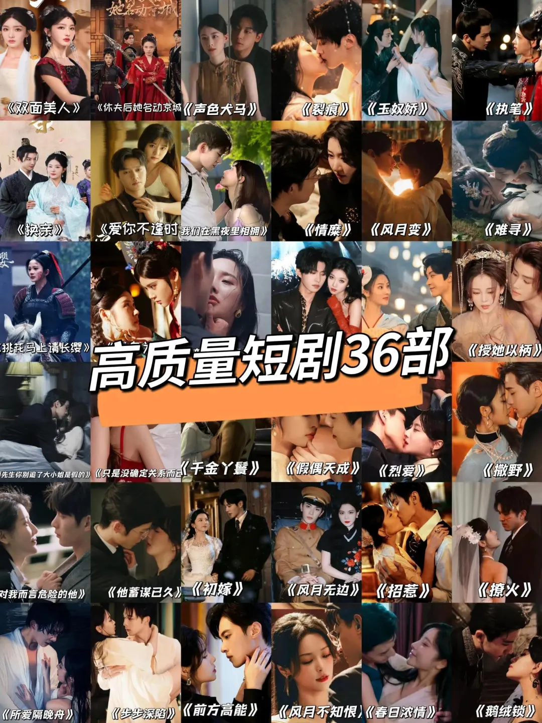 24年必看的3⃣6⃣部短剧，你都看过几部？