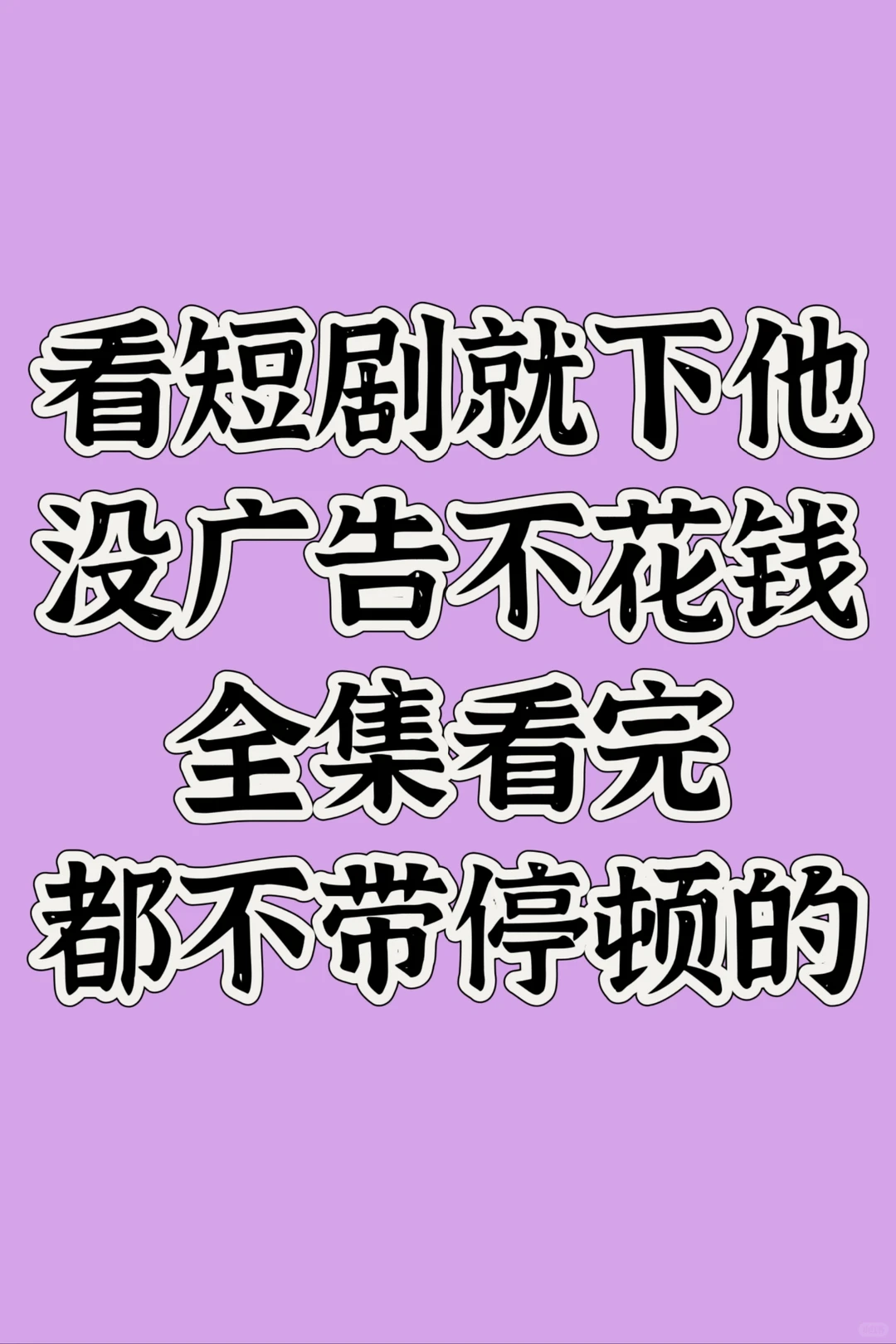 一口气看完不花钱没广告，爱看短剧就找他