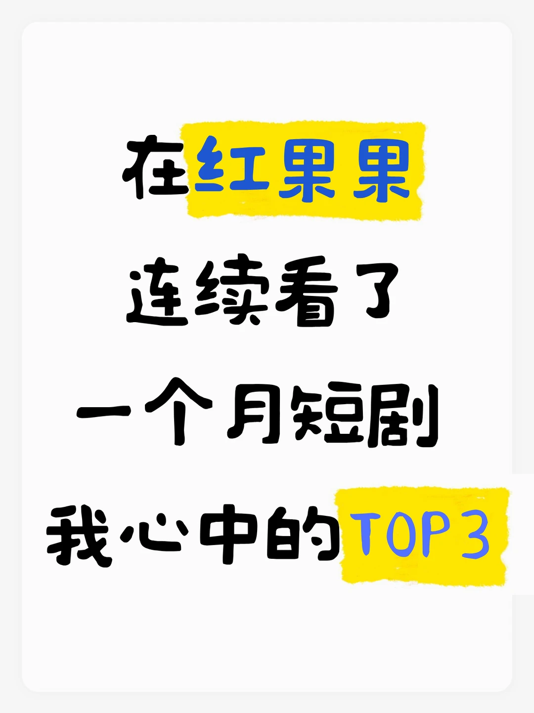连续看了一个月短剧，我心中的短剧TOP3