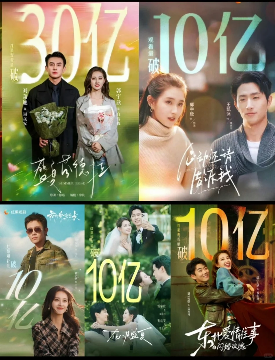 郭宇欣今年5部破十亿的剧，🎉🎉🎉