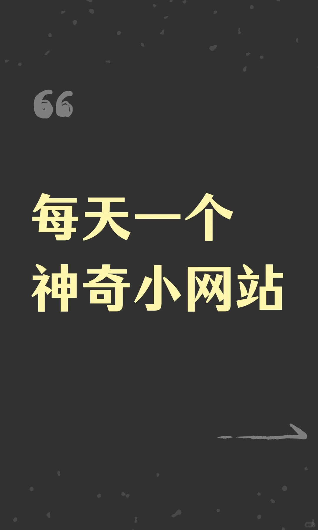 每天一个神奇小网站第7期