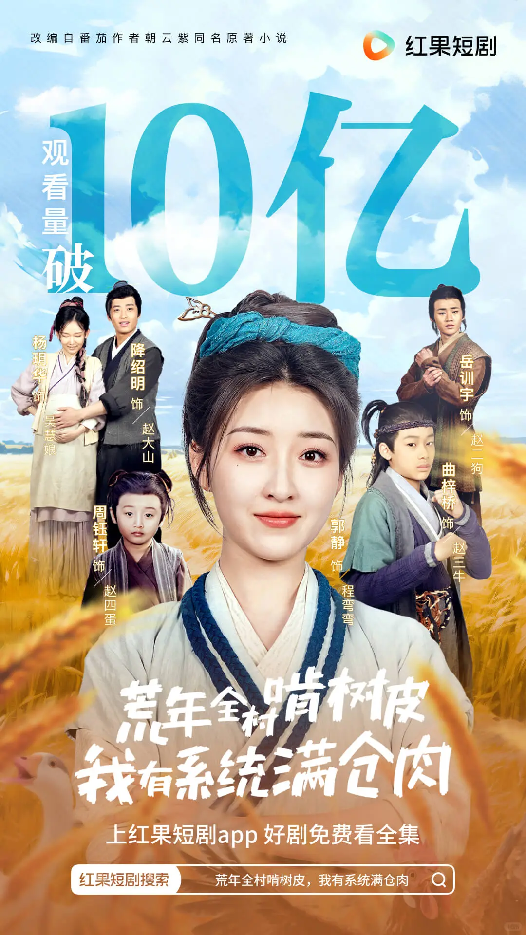 《荒年全村啃树皮，我有系统满仓肉》破10亿