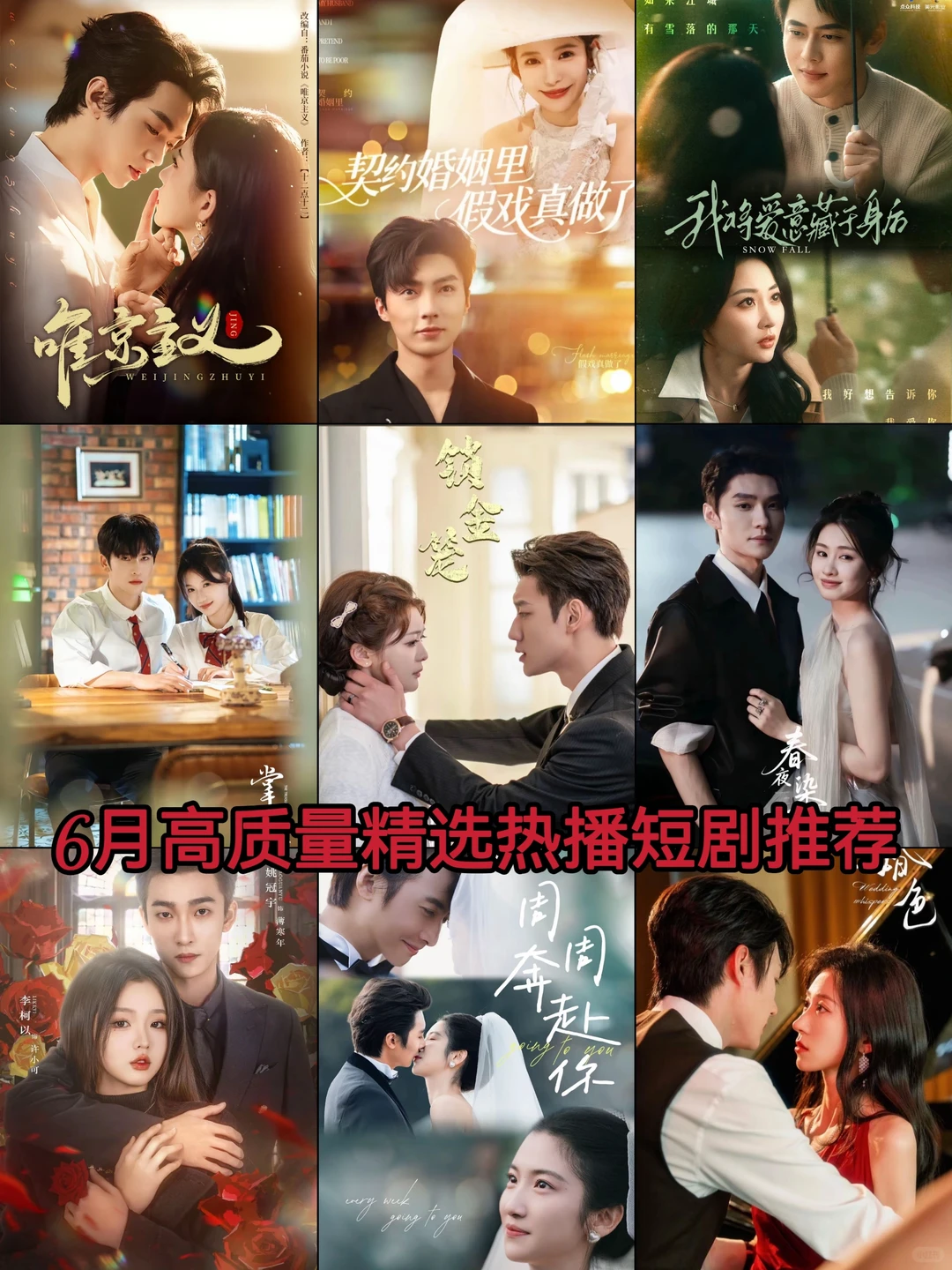 6月高质量精选热播短剧推荐🔥🔥🔥