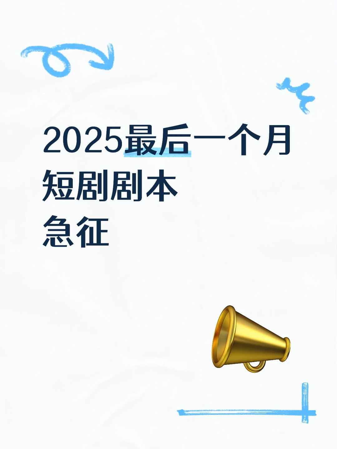 🔥2025短剧征稿疯抢！