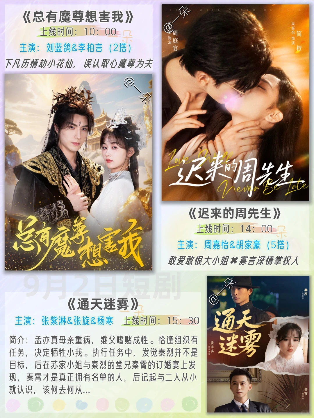 9月2日短剧预告❗️欢迎补充推荐~