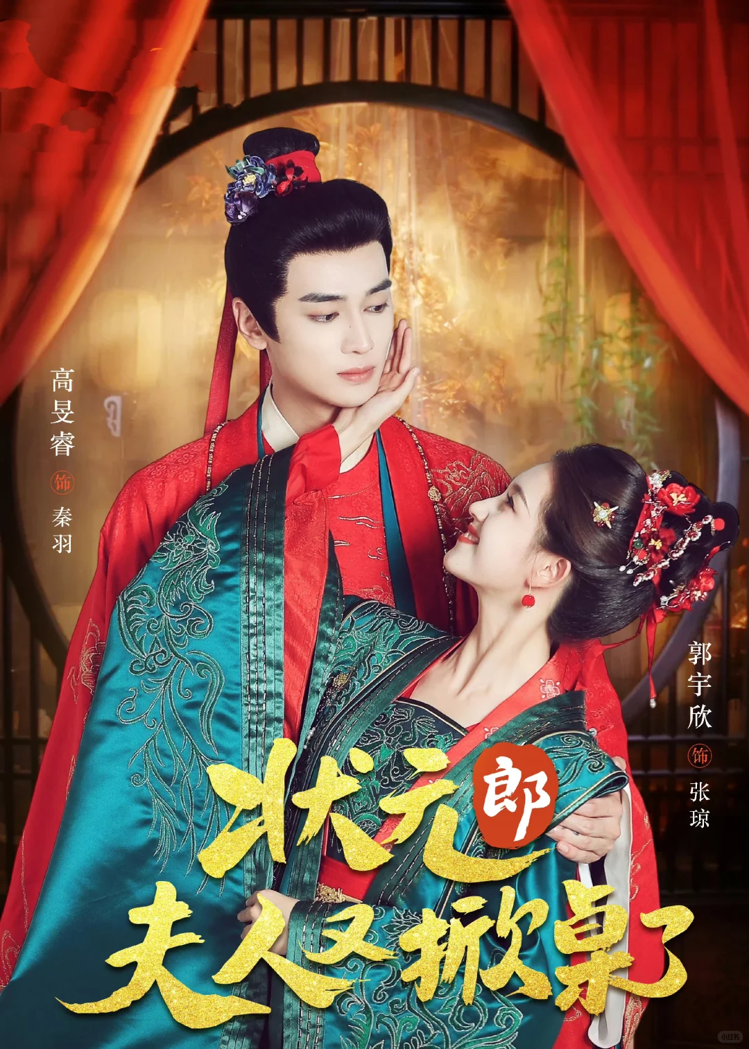 短剧《状元郎夫人又掀桌了》定档1121