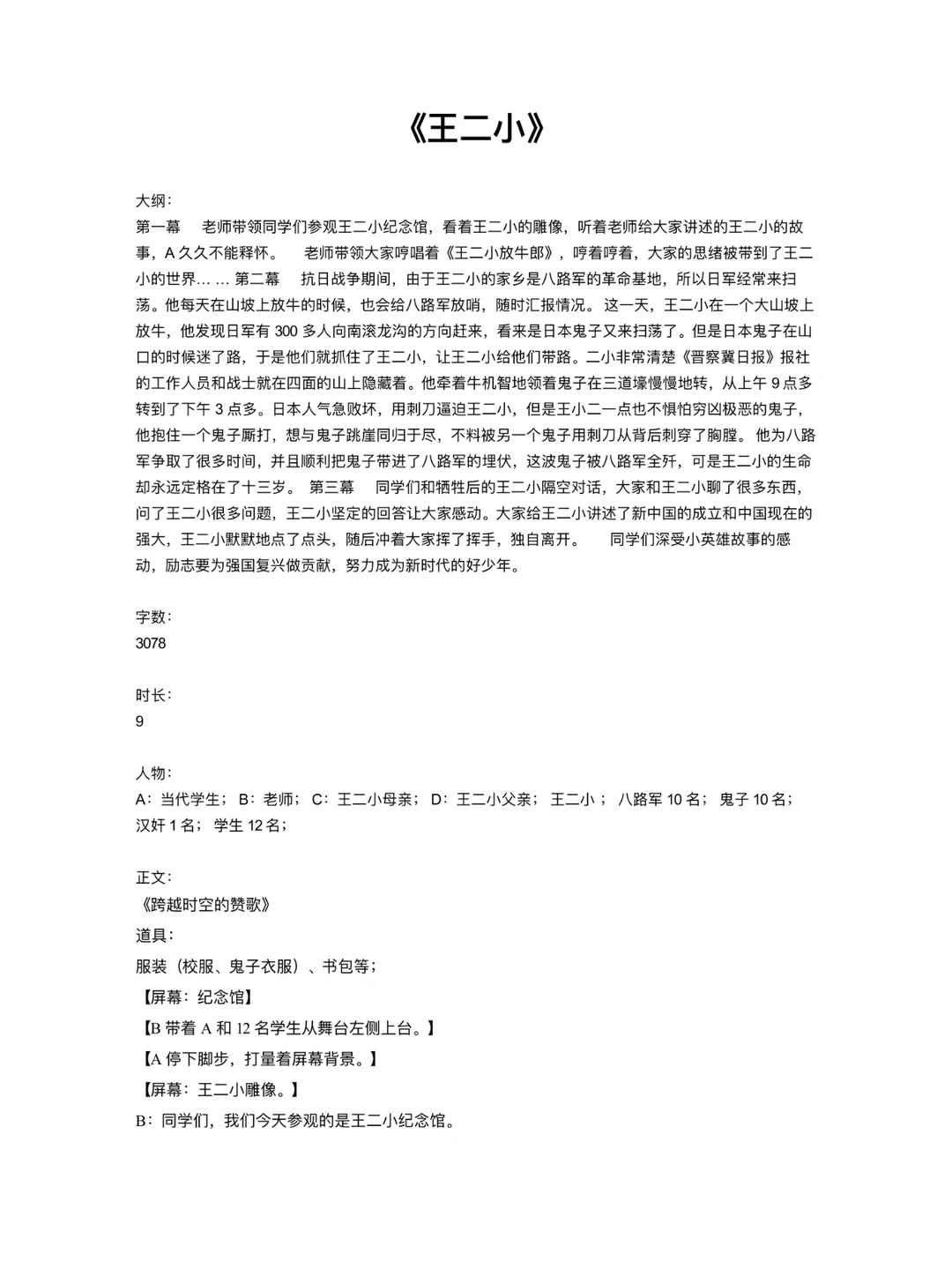 原创抗日英雄故事课本剧《王二小》