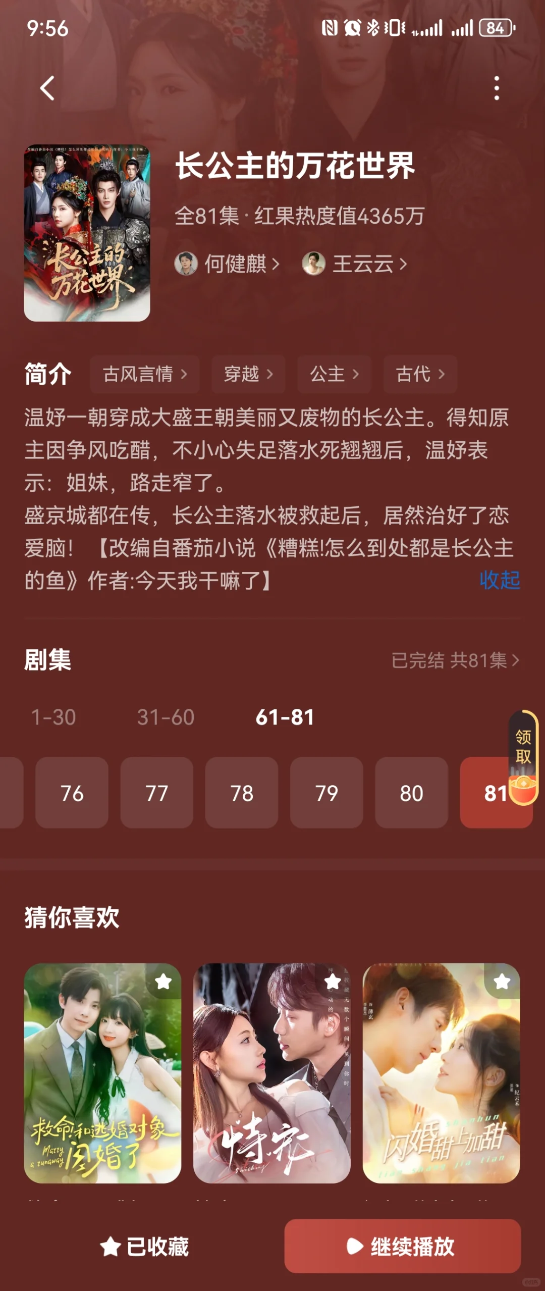 每天一部短剧-长公主的万花世界