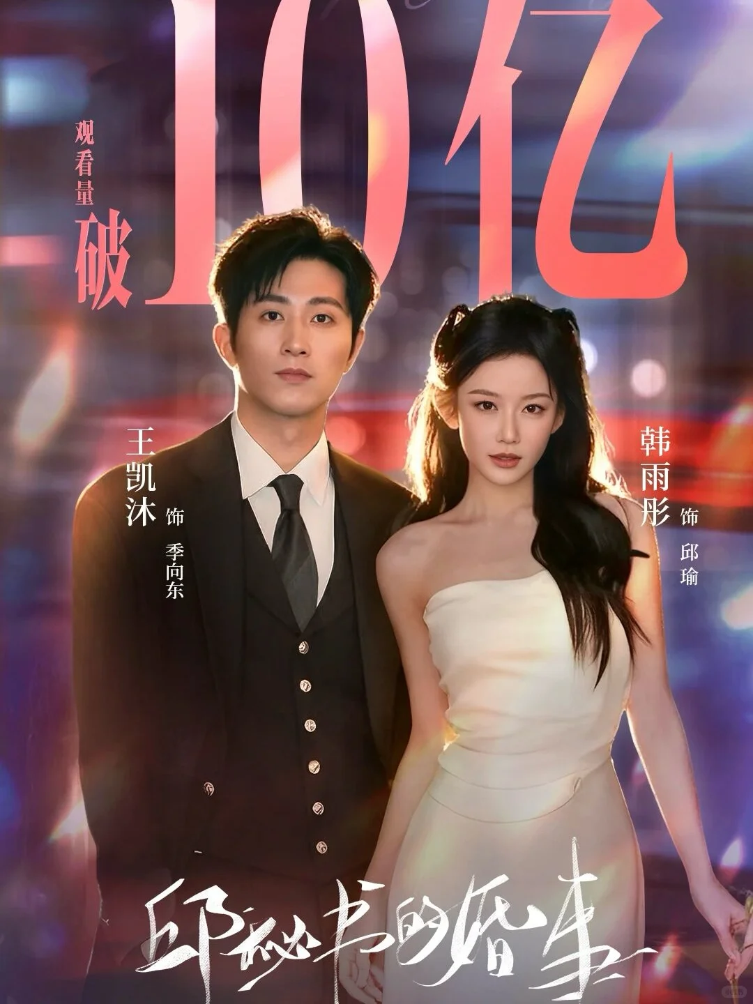 王凯沐的3部播放破10亿短剧，以及其他