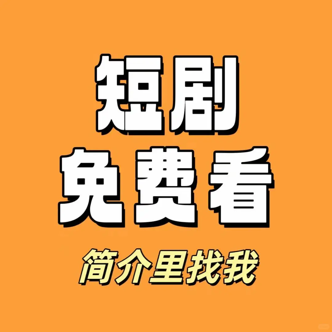 这部短剧真的太好看了，免费看！