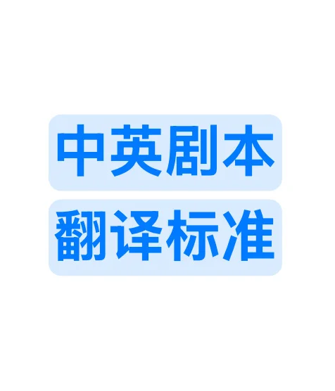 咱们的中英剧本翻译标准