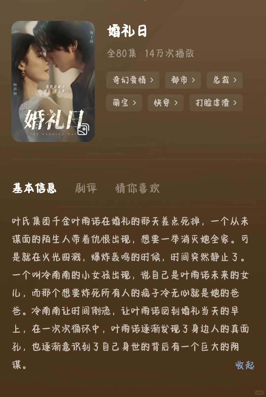 是短剧沧海遗珠吖！《婚礼日》