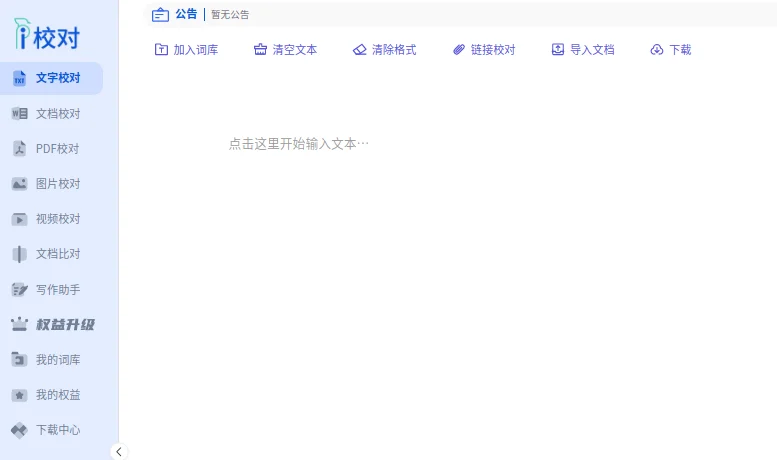 免费智能校对软件 爱校对