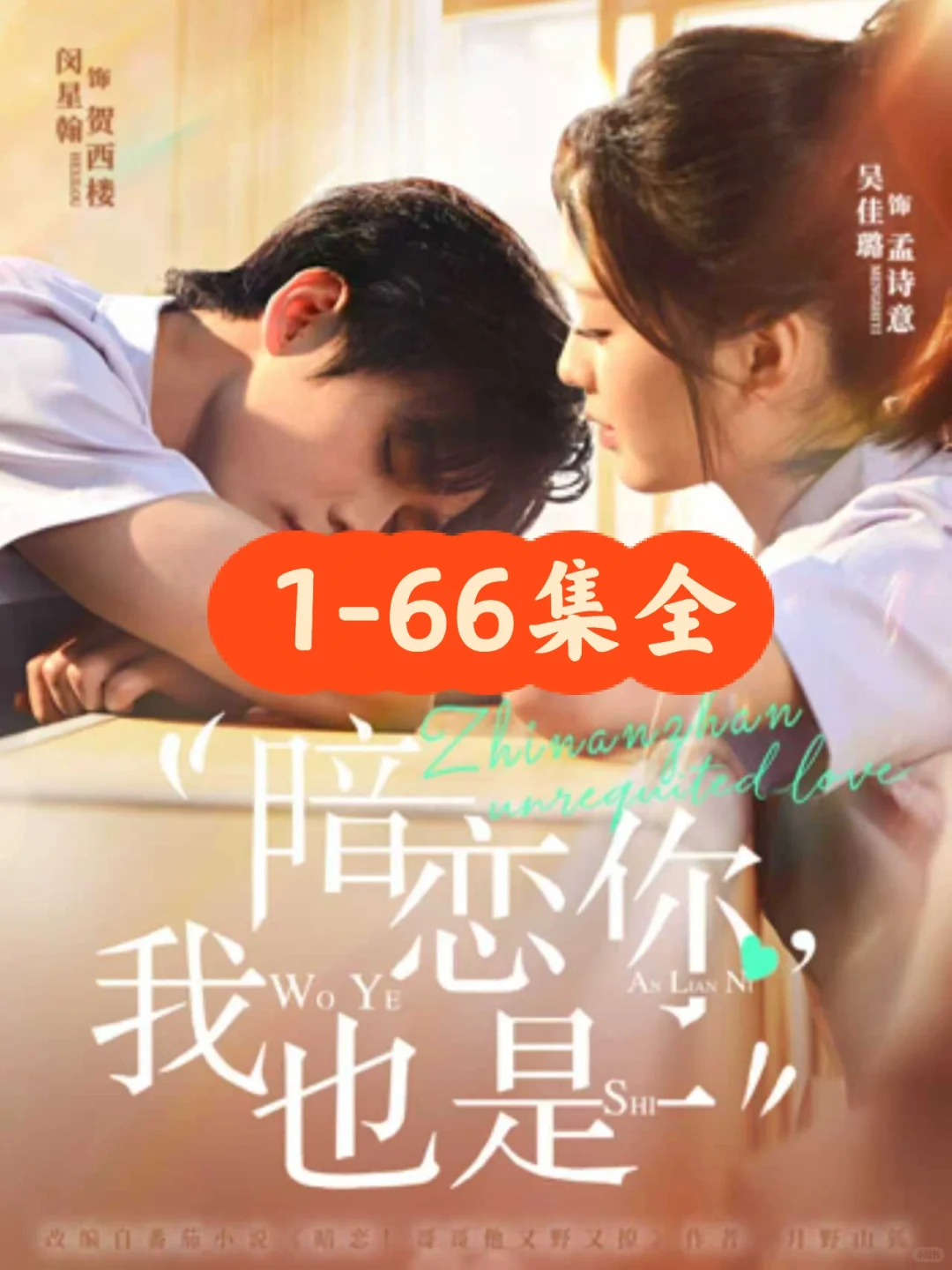 闵星翰❤️吴佳璐《暗恋你，我也是》66集完整版