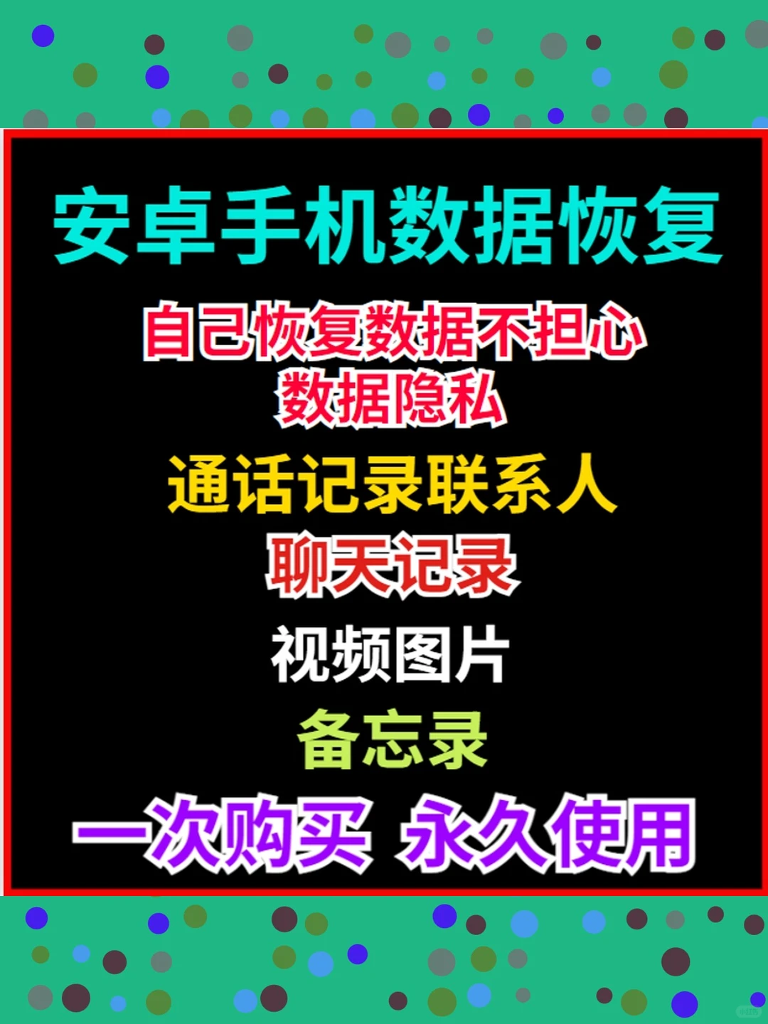 安卓手机数据恢复软件聊天记录照片视频找回