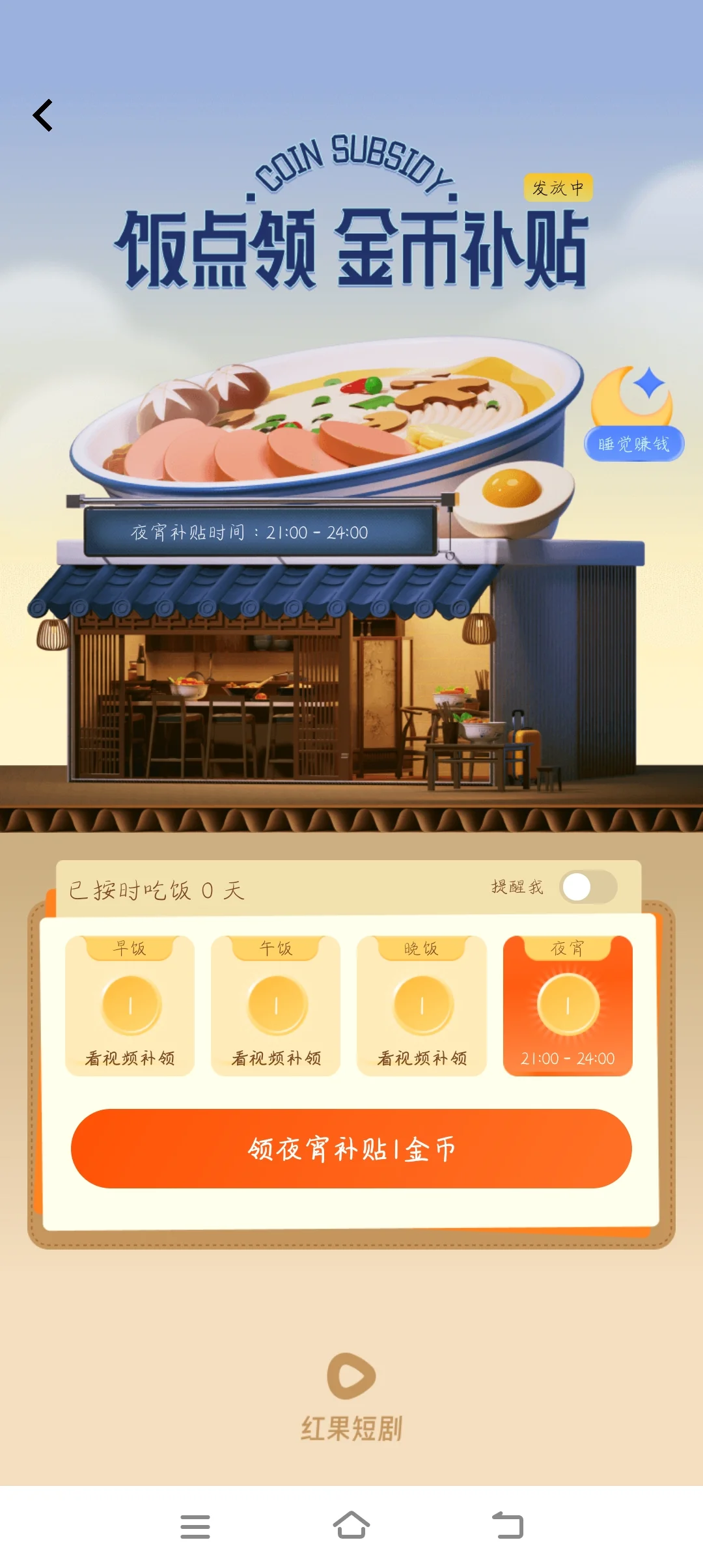 红果短剧赚金币，无语😅