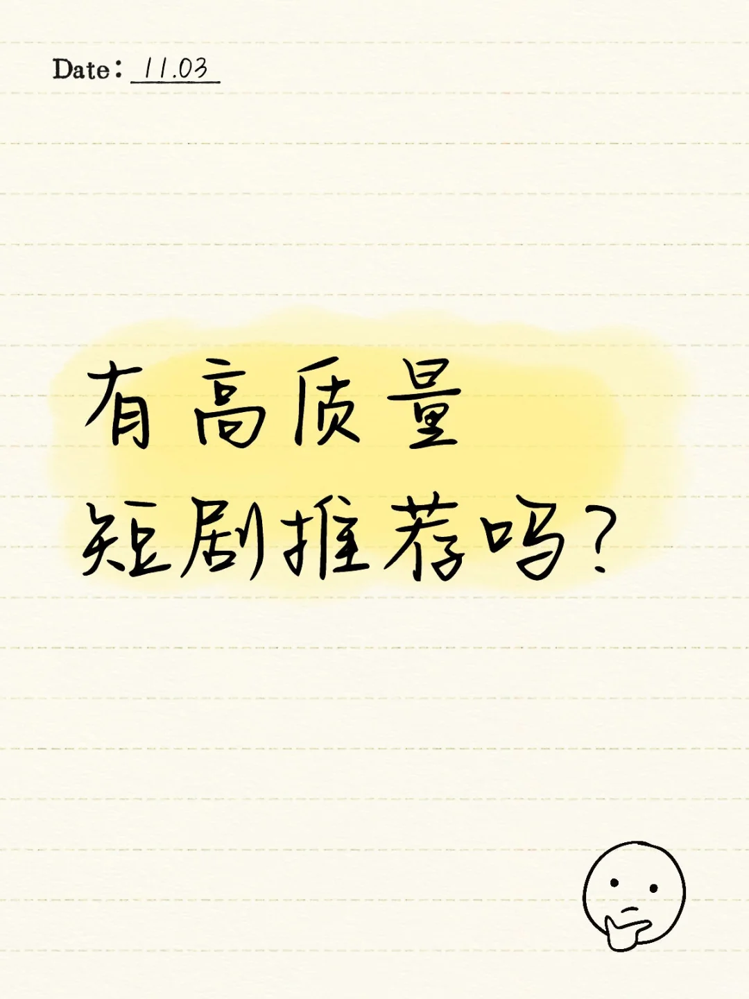 有高质量短剧推荐吗