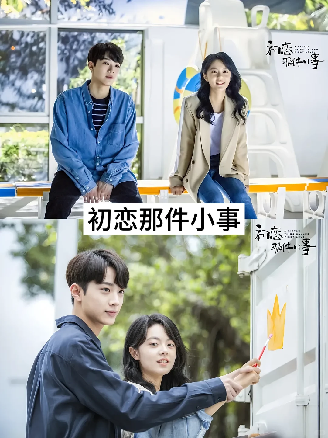 9部青春校园小甜剧，你看过哪一部