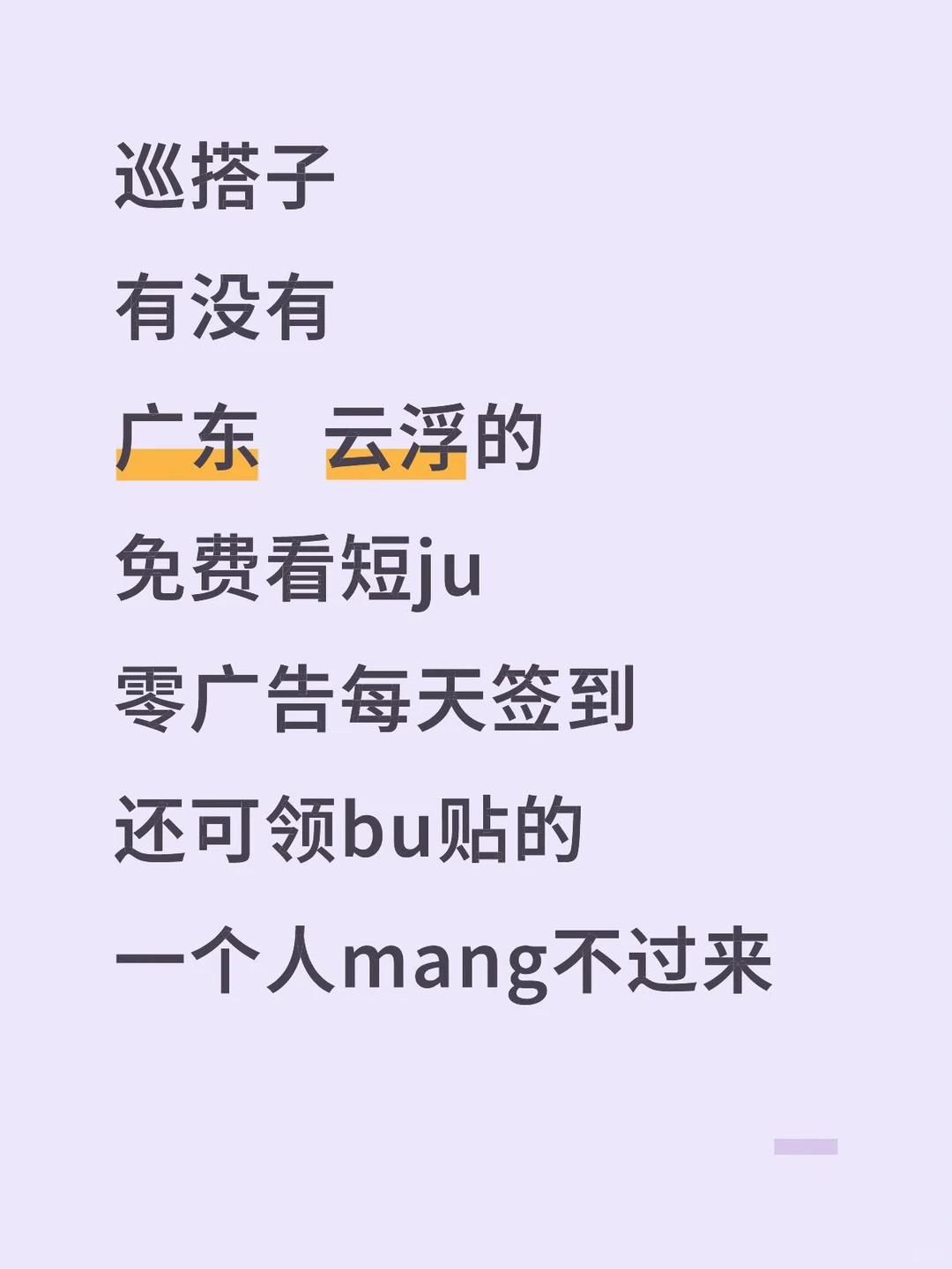 巡搭子，免费看短ju领bu贴