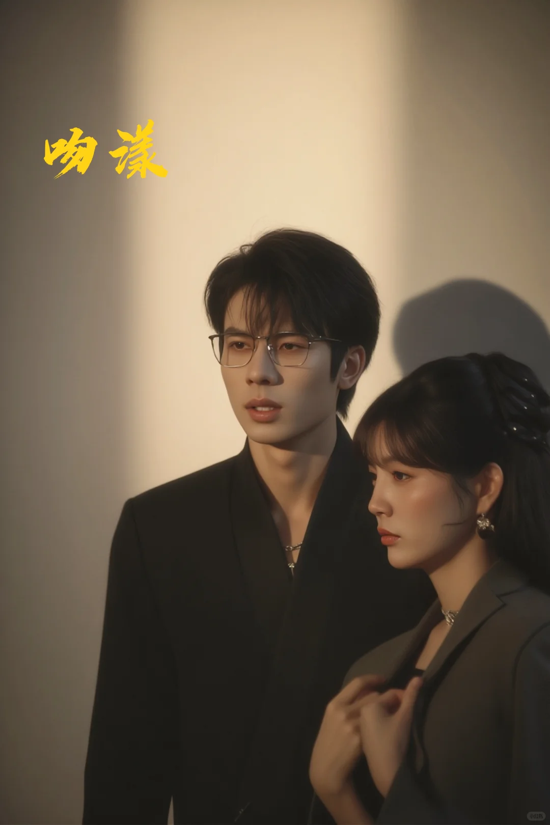 精品短剧《吻漾!》拍摄剧照