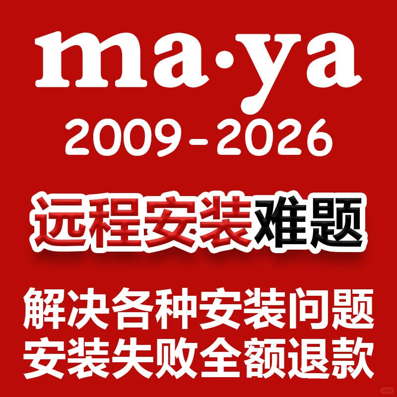 MAYA软件卸载与远程安装全攻略：从2018到2025的畅行无阻
