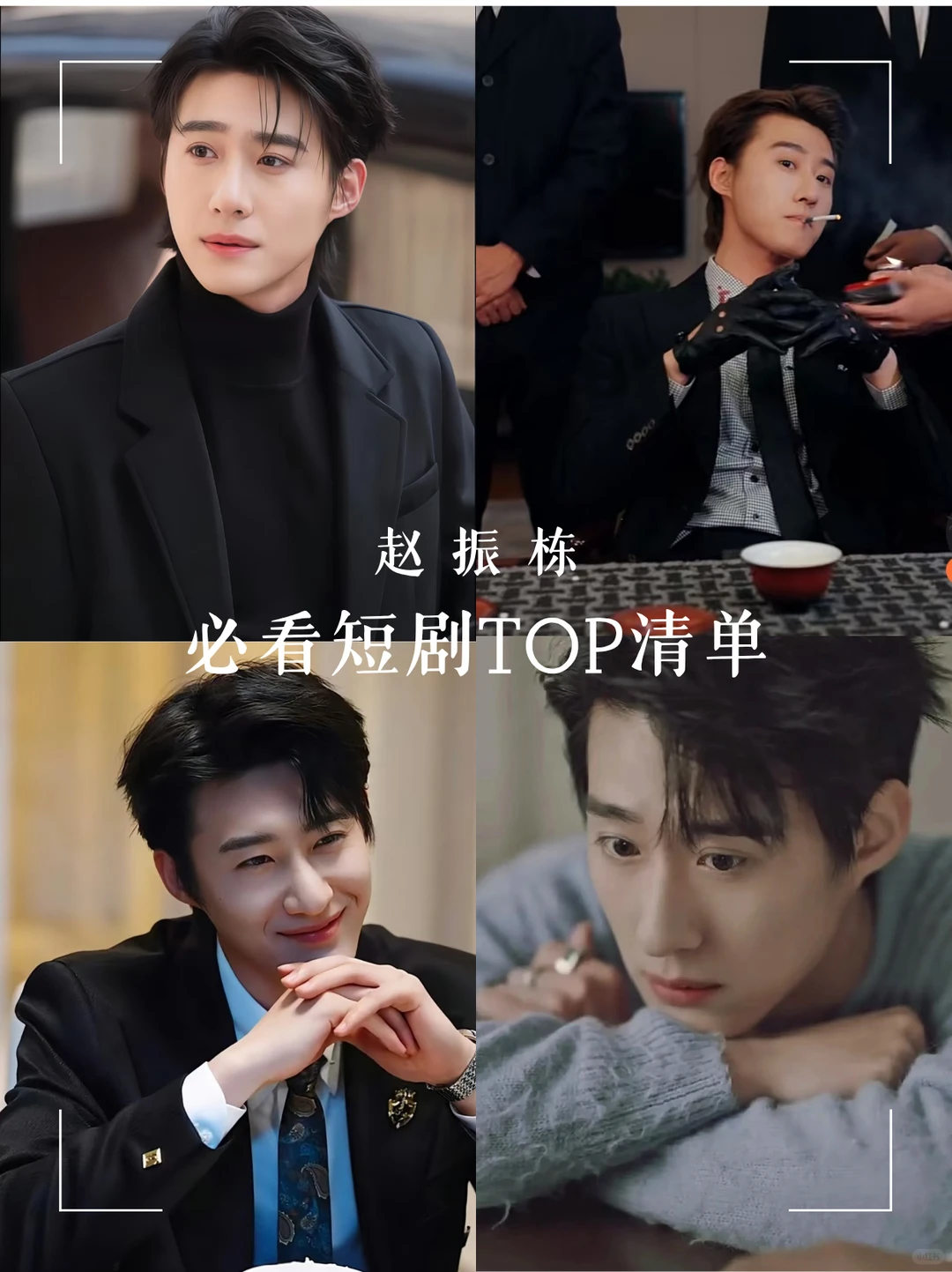 病娇、傲娇又撒娇的赵振栋，让人想藏娇！