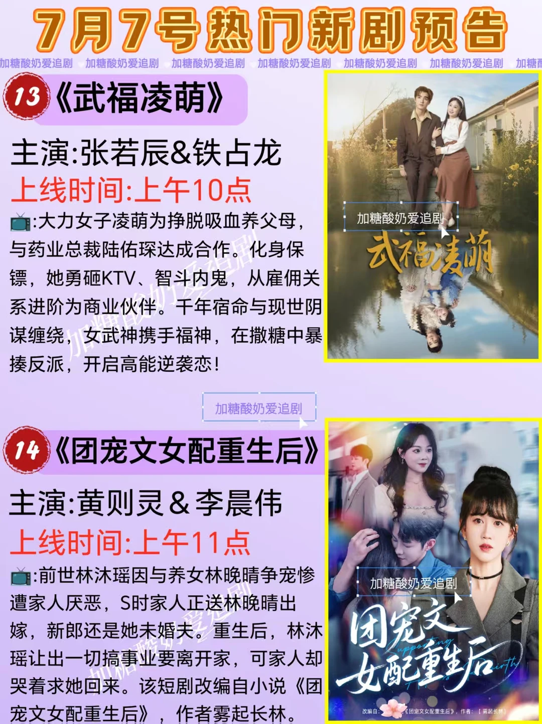 下饭好剧💥7月7日热门短剧预告