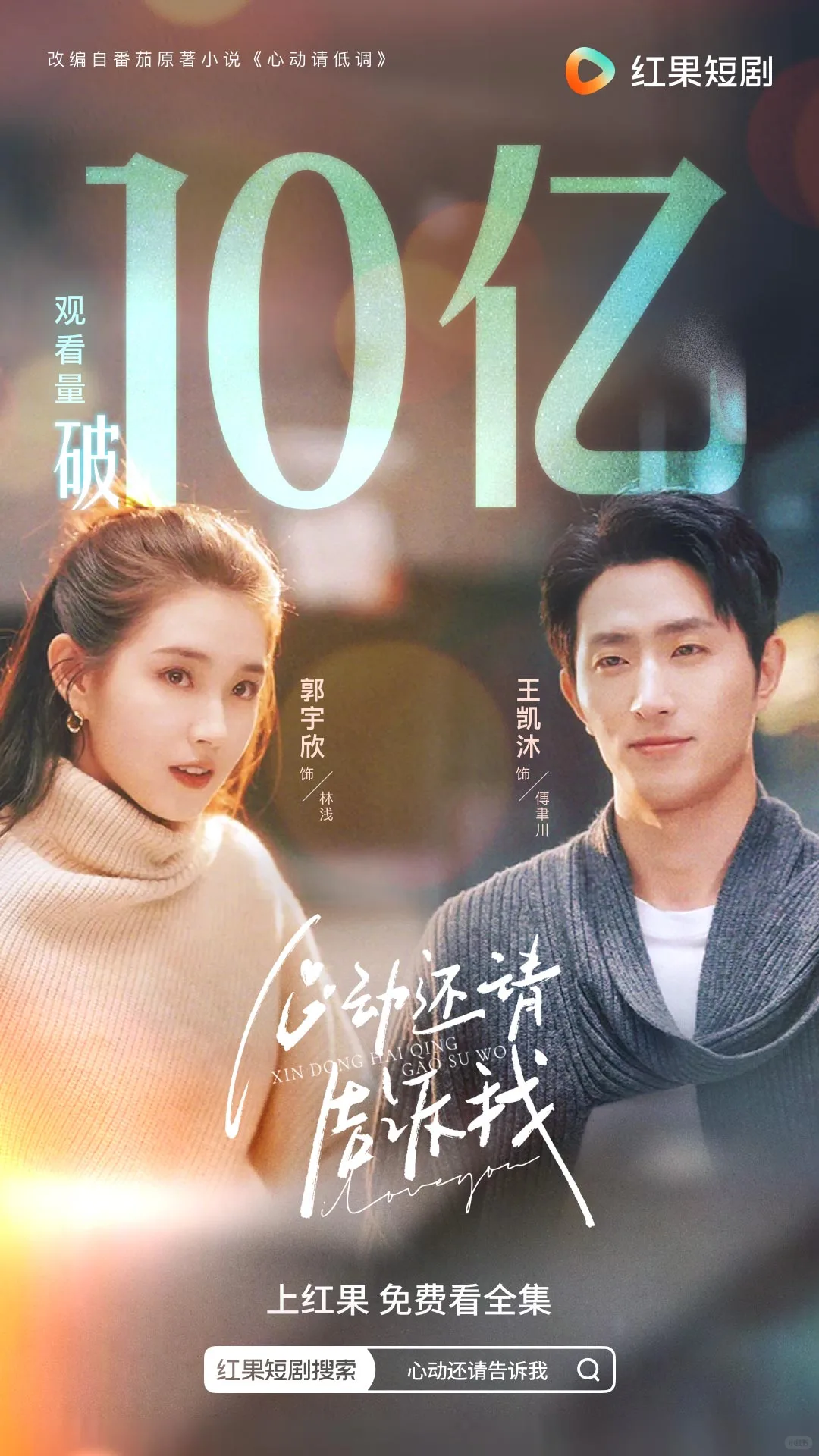 《心动还请告诉我》观看量破10亿！