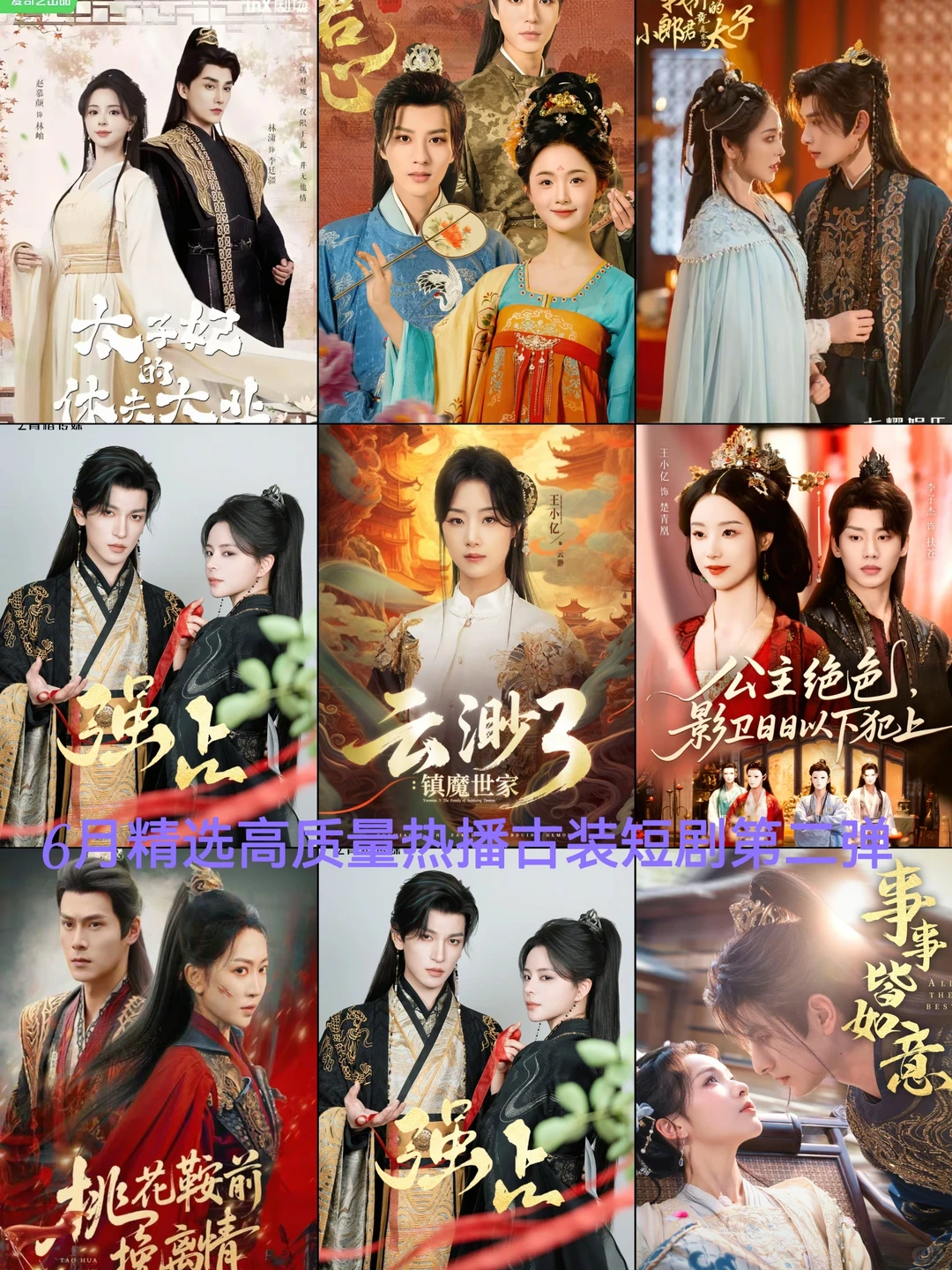 6月精选高质量热播古装短剧第二弹🔥🔥