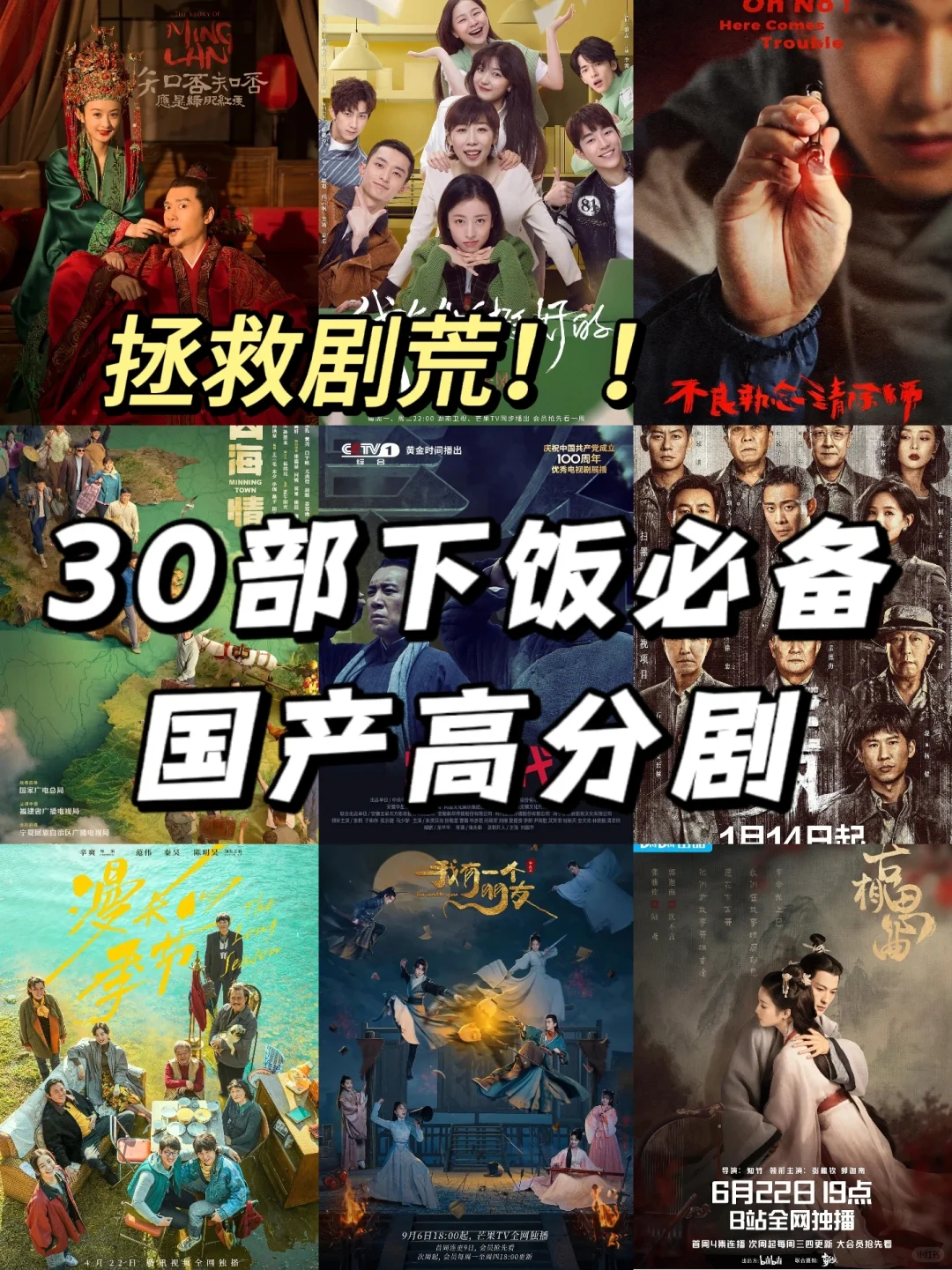 下饭必备❗30部国产高分剧🔥值得n刷