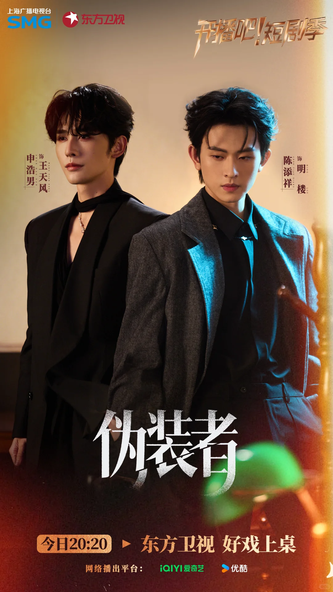 《开播吧！》短剧季《伪装者》 海报大放送👏