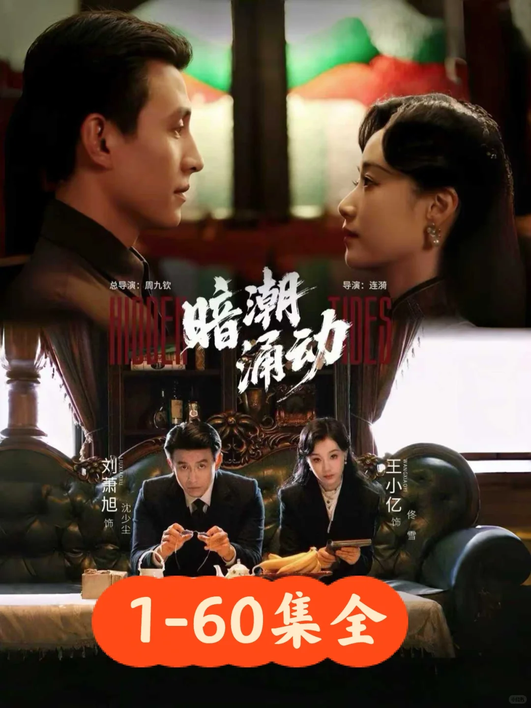 刘萧旭❤️王小亿《暗潮涌动》60集完整版