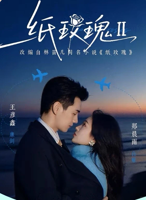 短剧推荐:纸玫瑰第二部 推荐指数:X