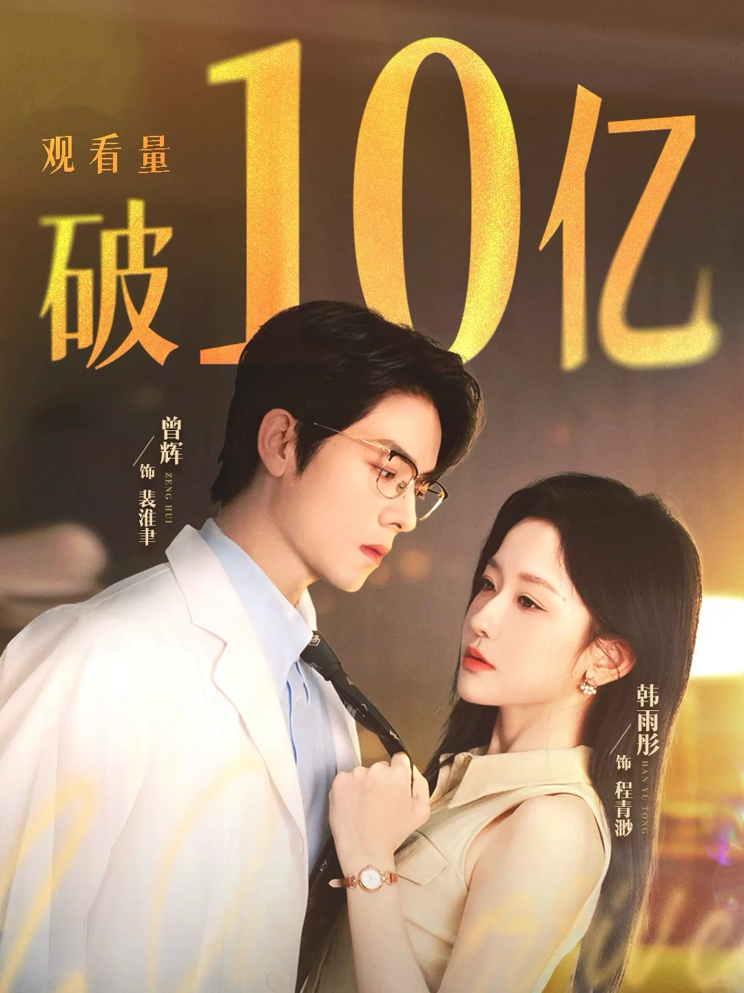 韩雨彤已经手握6部破十亿短剧了！