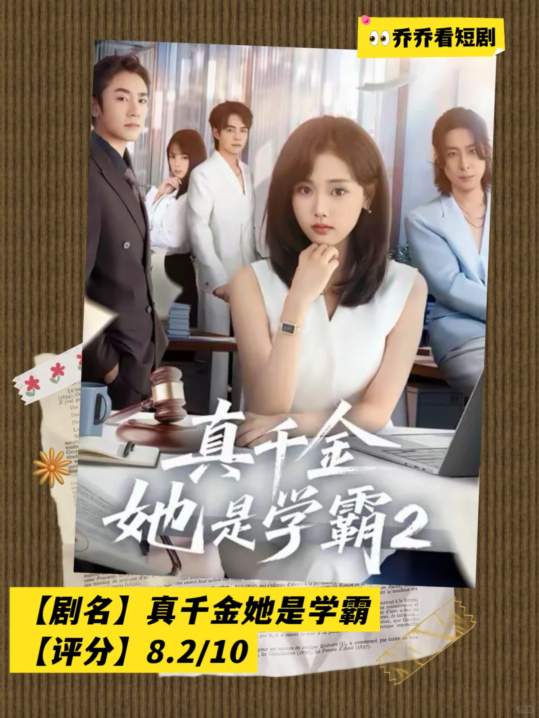 爽！真千金学霸变身梦中情老板！