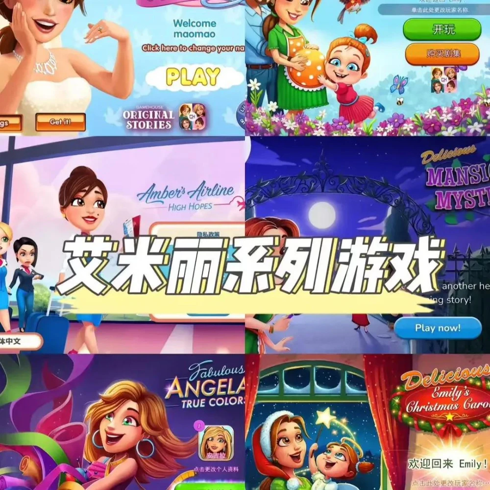 艾米莉全系列 安卓苹果通用手机平板手游