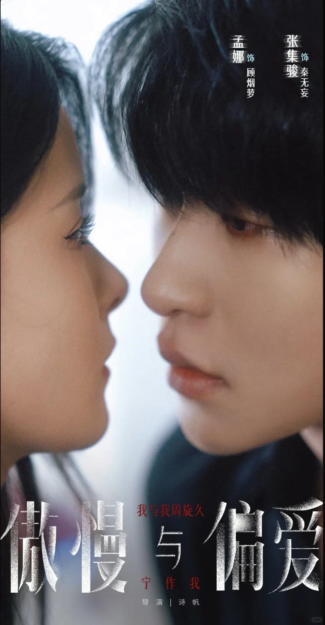 诗帆导演最新力作《傲慢与偏爱》