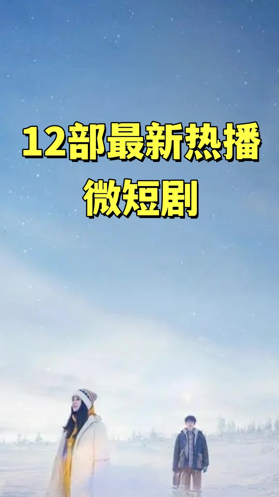 12部最新热播的微短剧榜单，有你喜欢的吗？