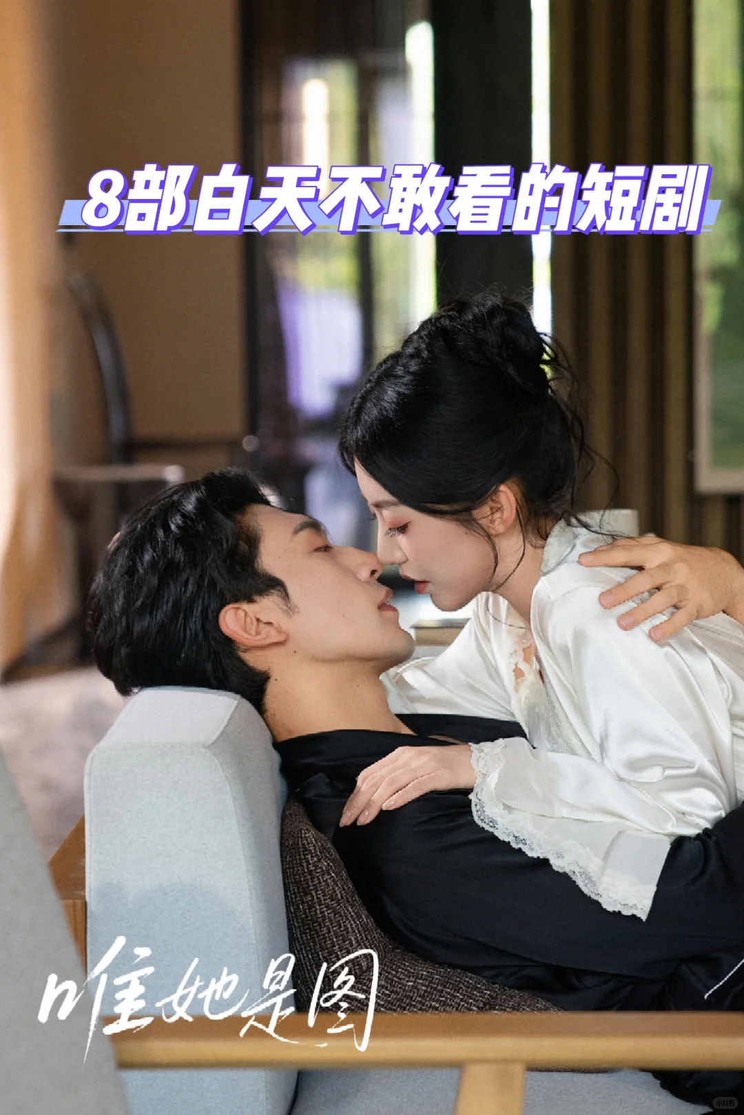 ‼️暧昧感拉满‼️8部躲在被窝里看的短剧