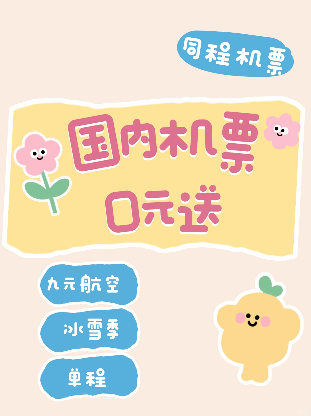 九元航空冰雪季特惠，送1张免费机票