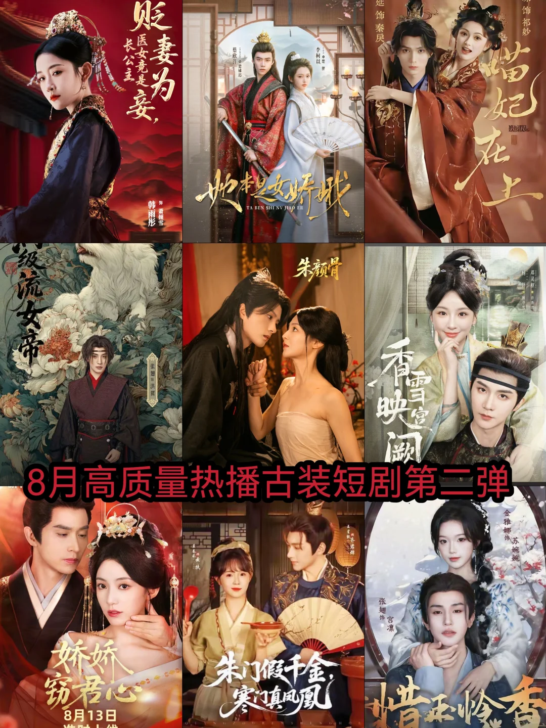 八月高质量热播古装短剧第二弹🔥🔥🔥