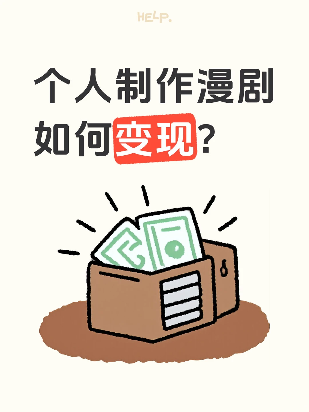 漫剧怎么挣钱？