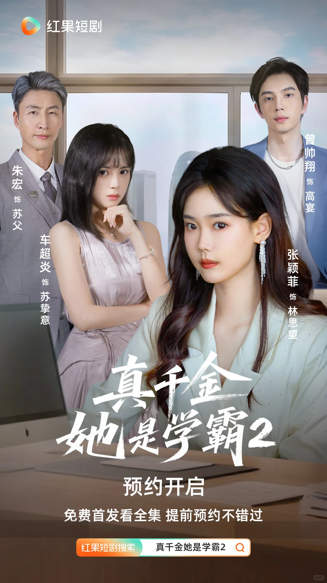 《真千金她是学霸》红果观看量冲10亿🔥