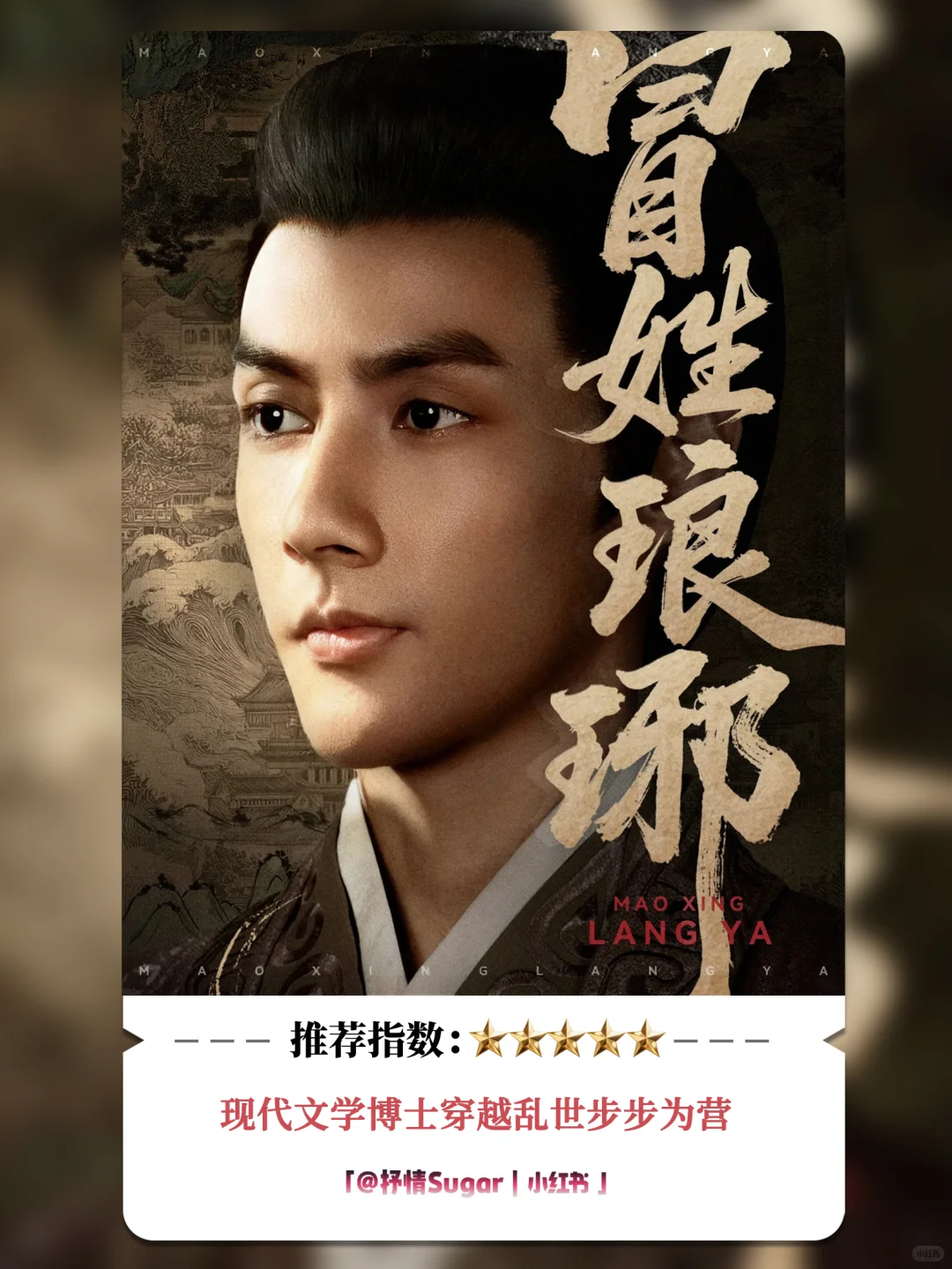 测评：冒姓琅琊，考究严谨，10星强推！