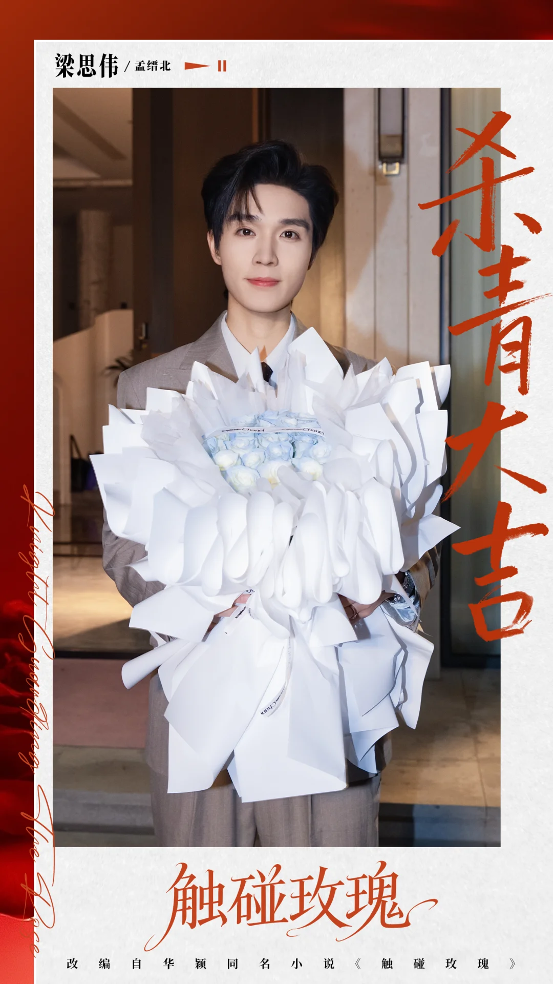 《触碰玫瑰》杀青大吉！