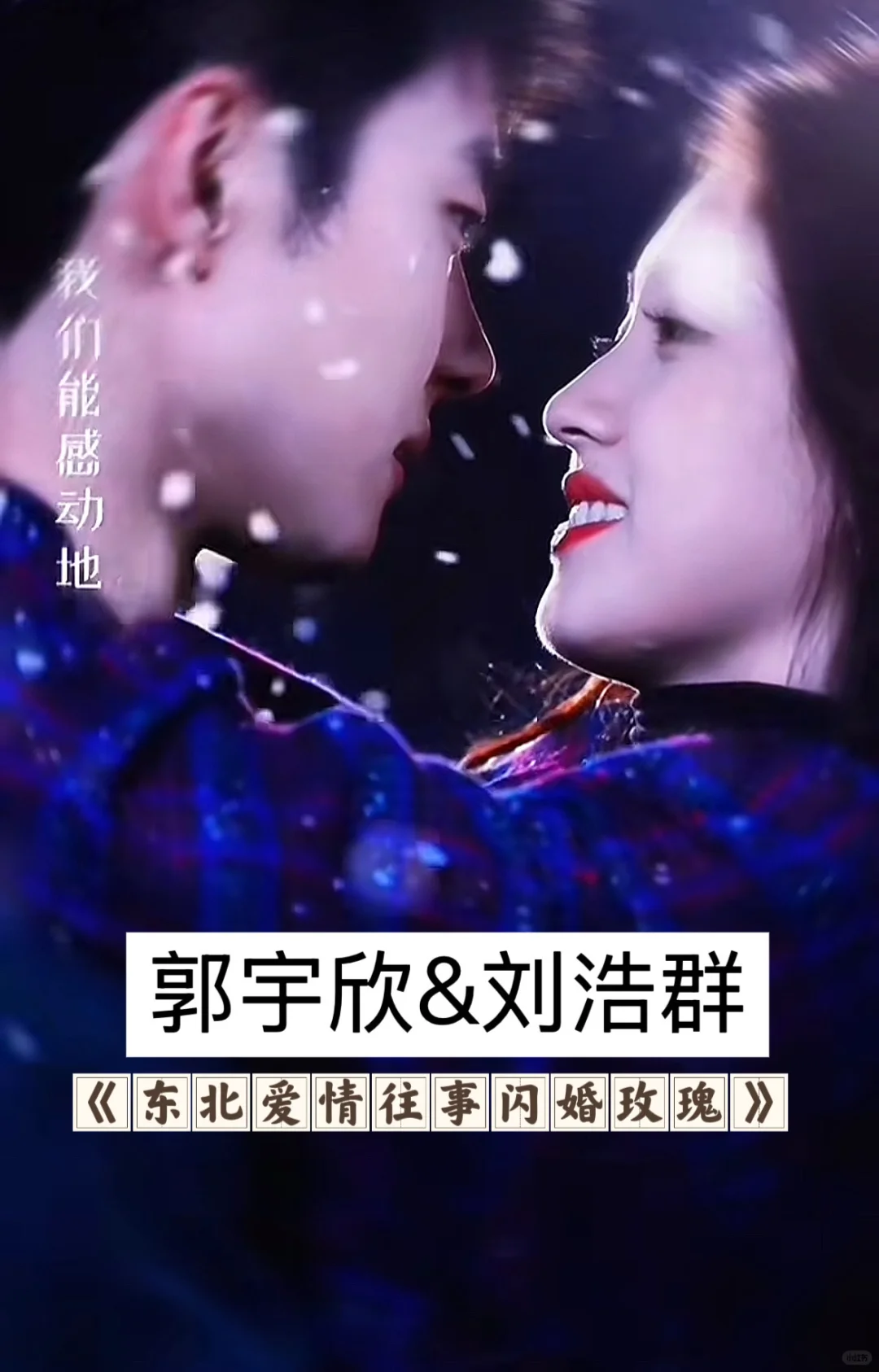 郭宇欣的“男主”们