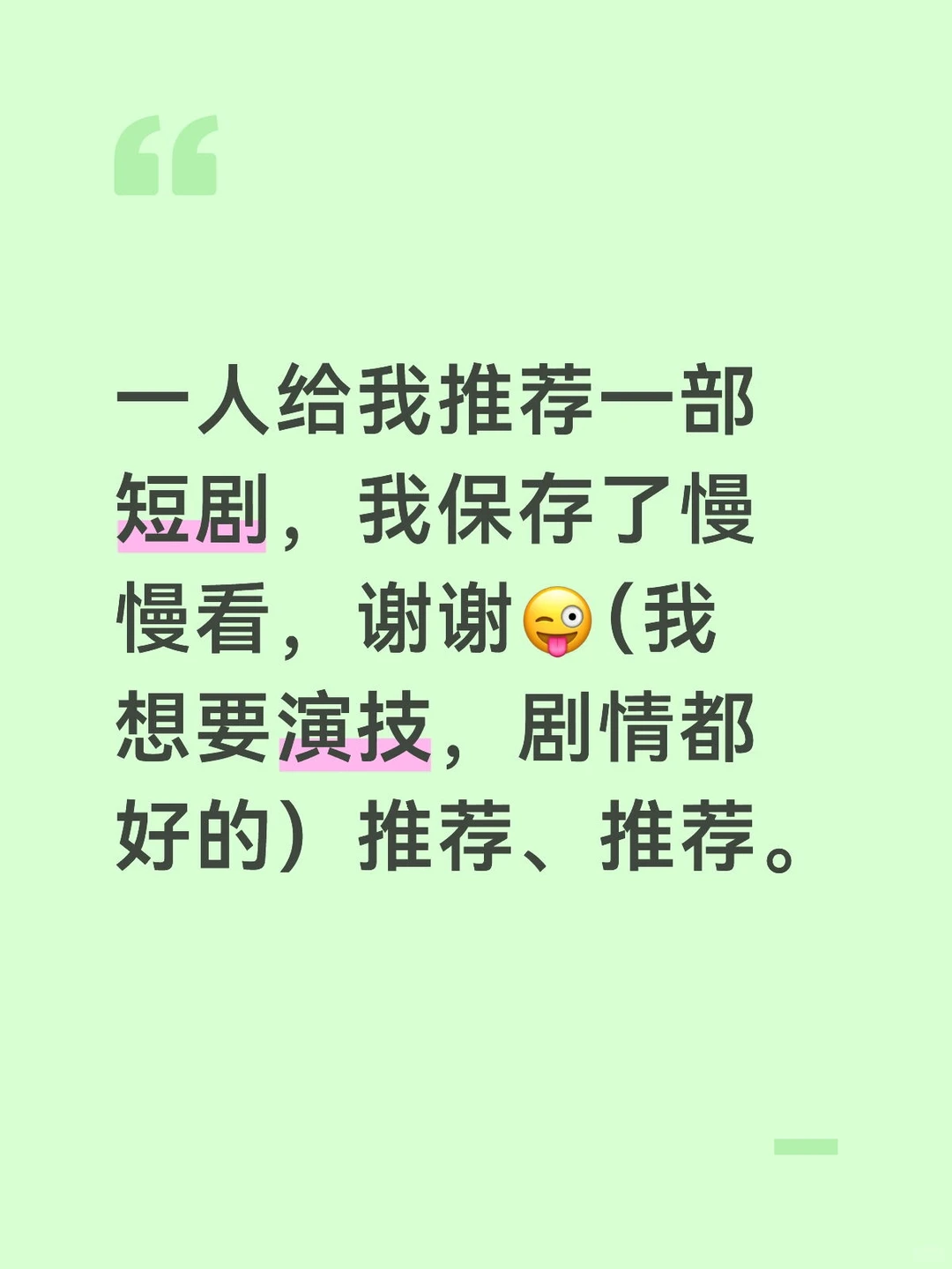 你喜欢的短剧，推荐一下吧