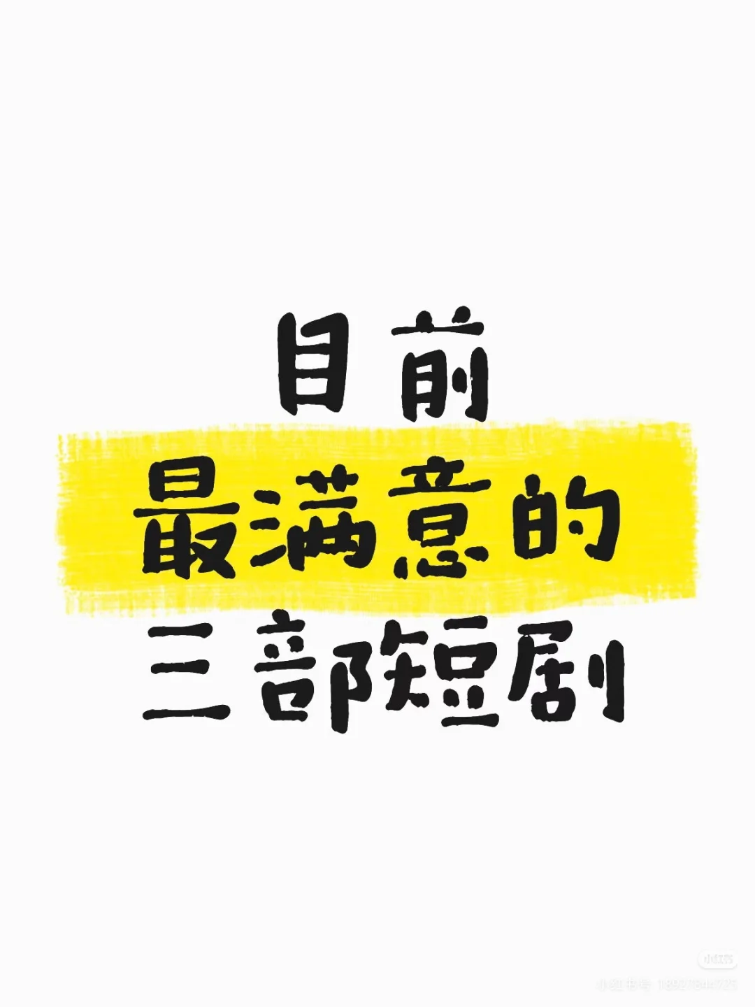 目前最满意的三部短剧