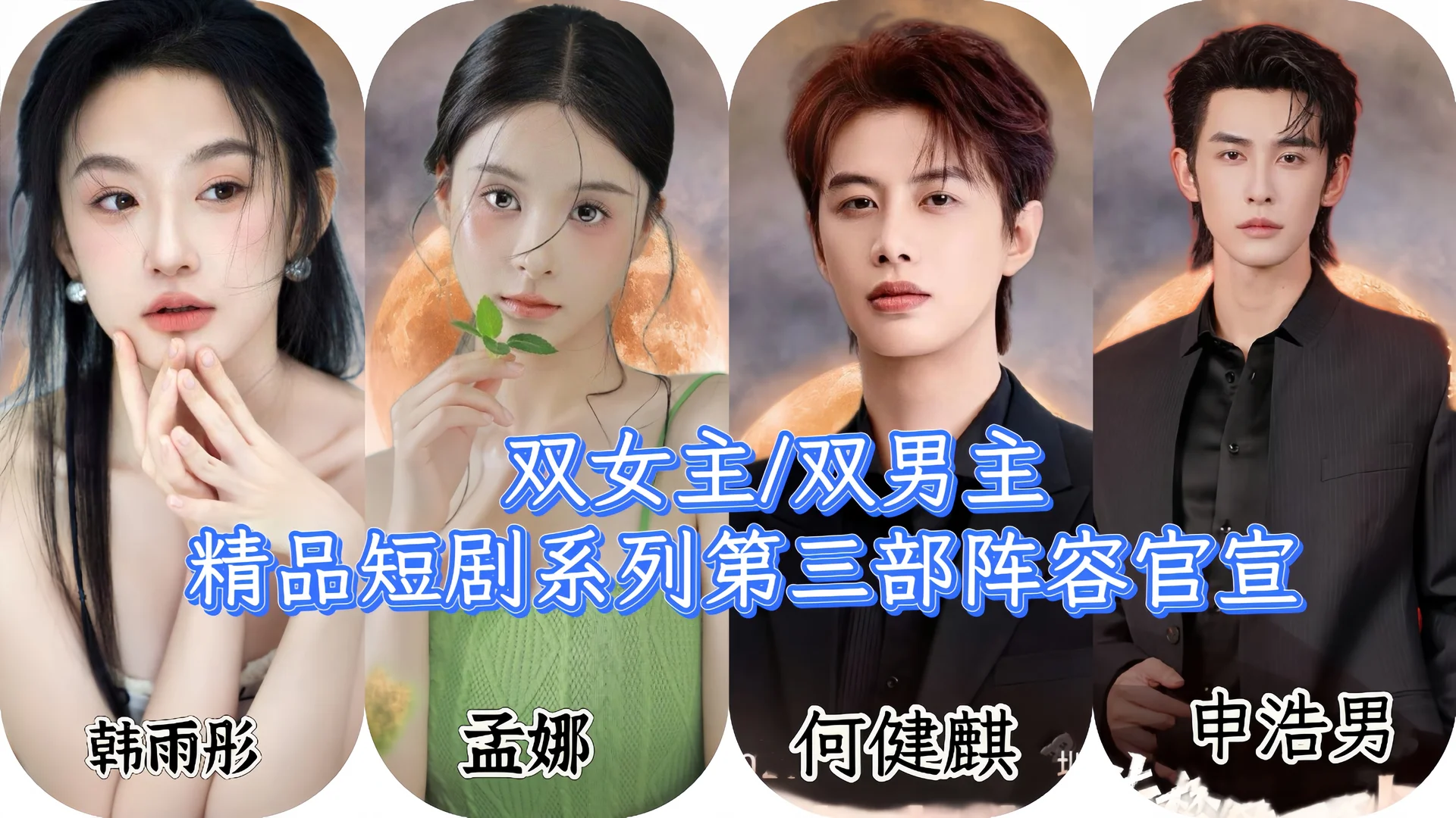 双女主双男主精品短剧系列第三部官宣
